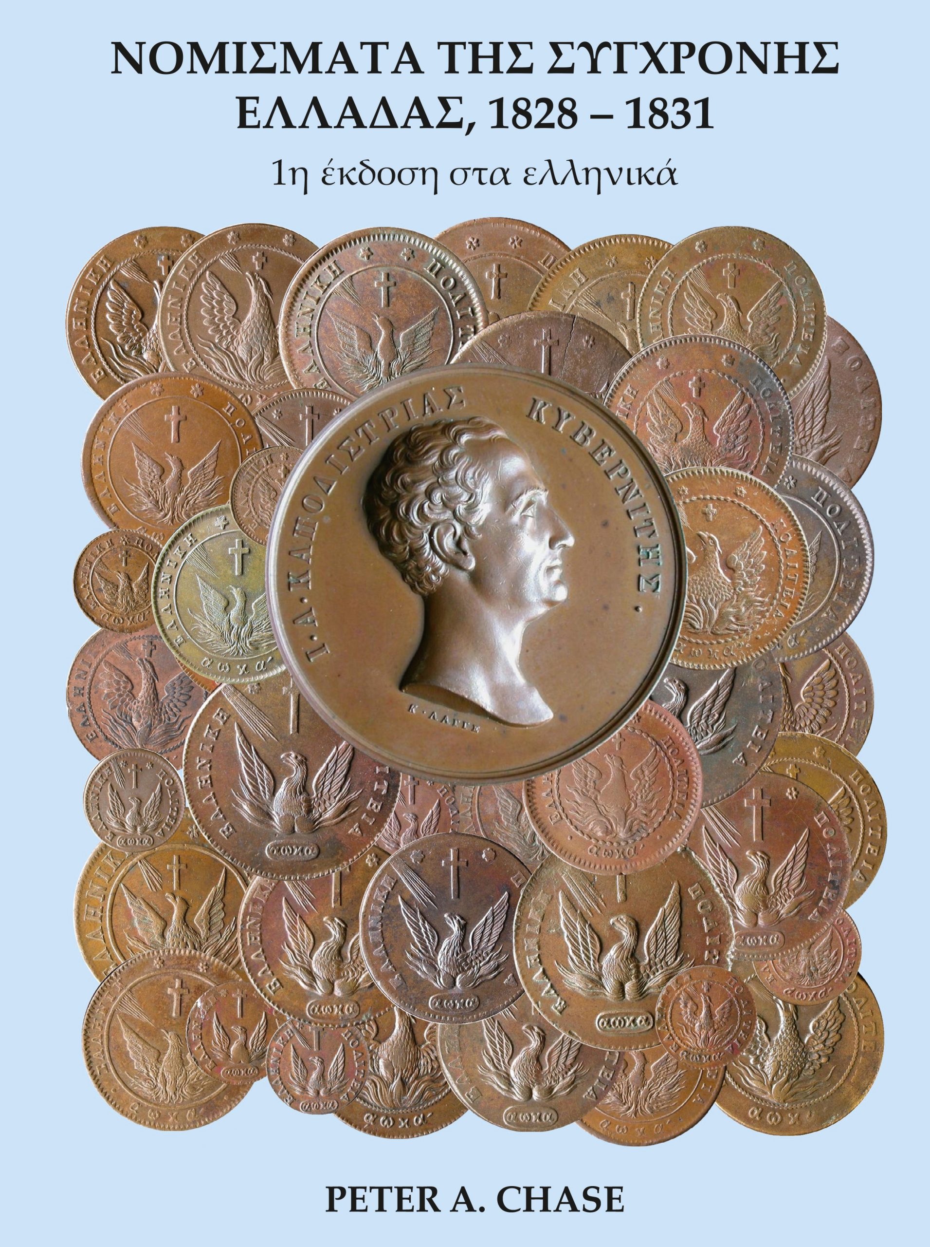 ΝΟΜΙΣΜΑΤΑ ΤΗΣ ΣΥΓΧΡΟΝΗΣ ΕΛΛΑΔΑΣ, 1828-1831