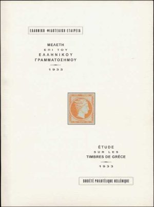 Étude sur les timbres-poste de la Grece: emissions de la grosse tete de mercury