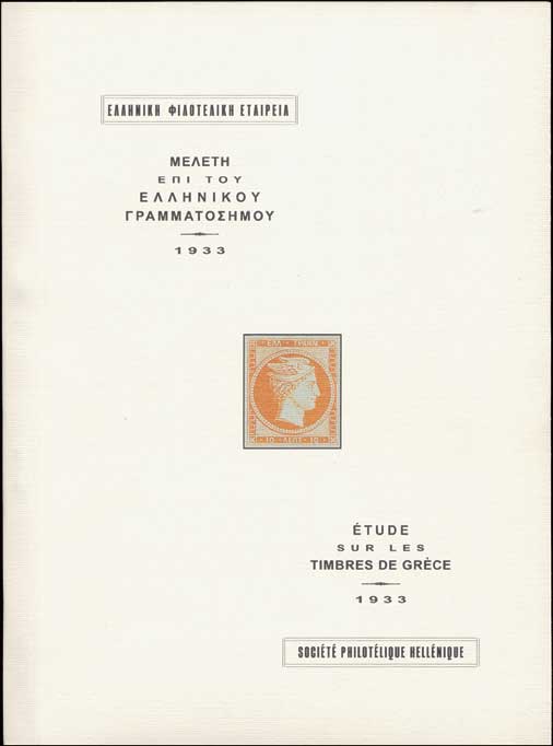 Étude sur les timbres-poste de la Grece: emissions de la grosse tete de mercury