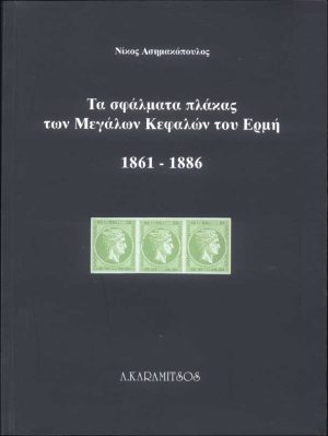 The plate flaws of the large Hermes heads of Greece (1861-1886)