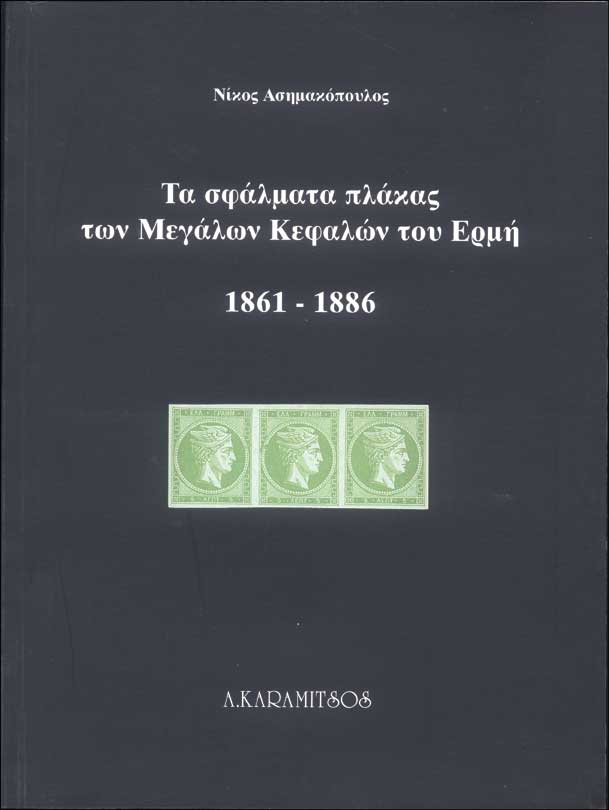 The plate flaws of the large Hermes heads of Greece (1861-1886)