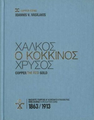«ΧΑΛΚΟΣ − Ο ΚΟΚΚΙΝΟΣ ΧΡΥΣΟΣ / COPPER - THE RED GOLD»