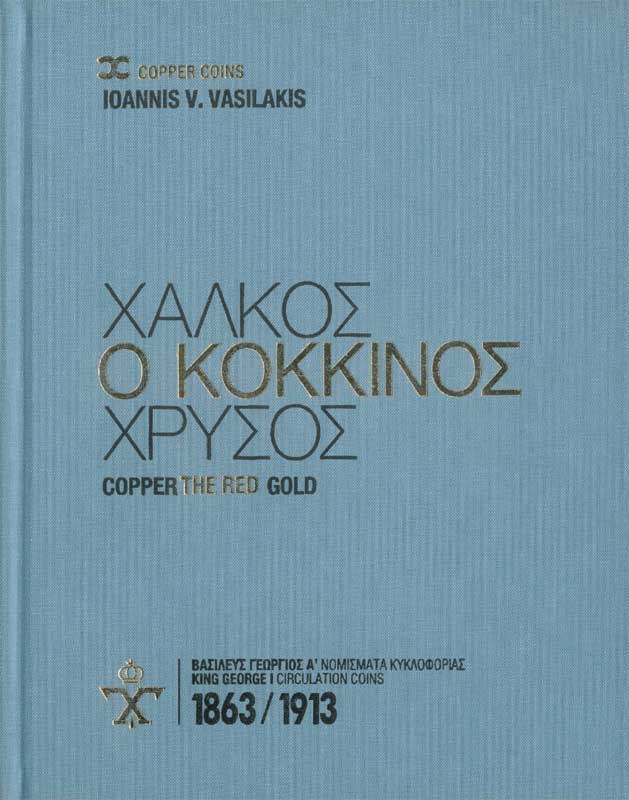 «ΧΑΛΚΟΣ − Ο ΚΟΚΚΙΝΟΣ ΧΡΥΣΟΣ / COPPER - THE RED GOLD»